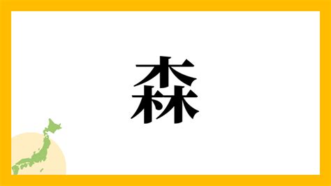 森 名字